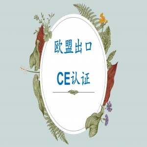 歐盟CE自愿性證書(shū)不得出現(xiàn)“certification”字樣及CE標(biāo)志